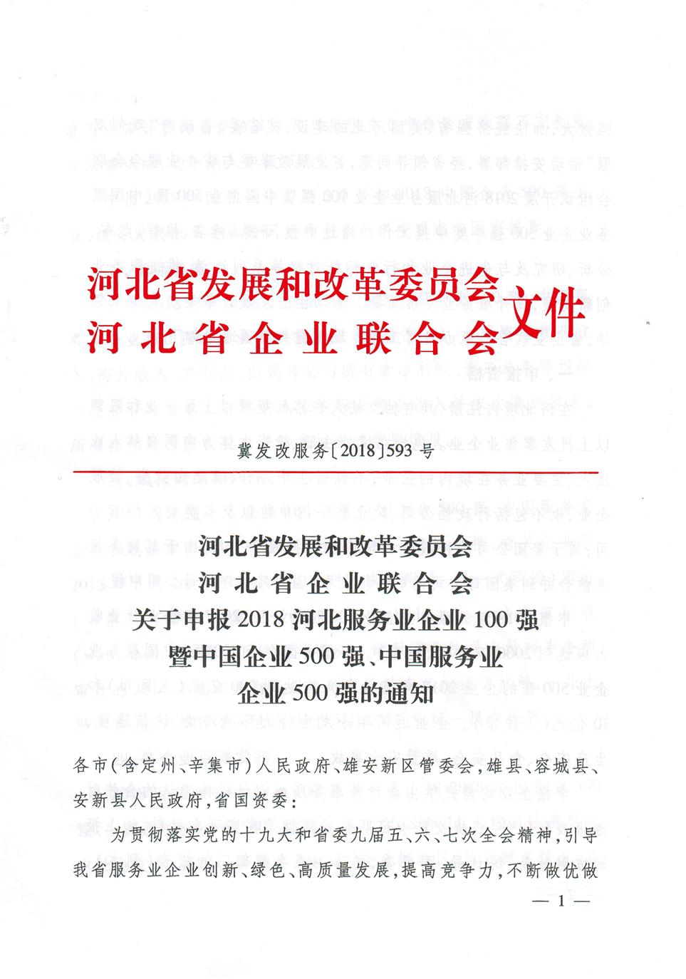 关于申报2018河北服务业企业100强暨中国企业500强、中国服务业企业500强的通知